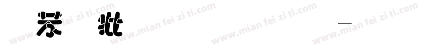个性张扬 字体字体转换